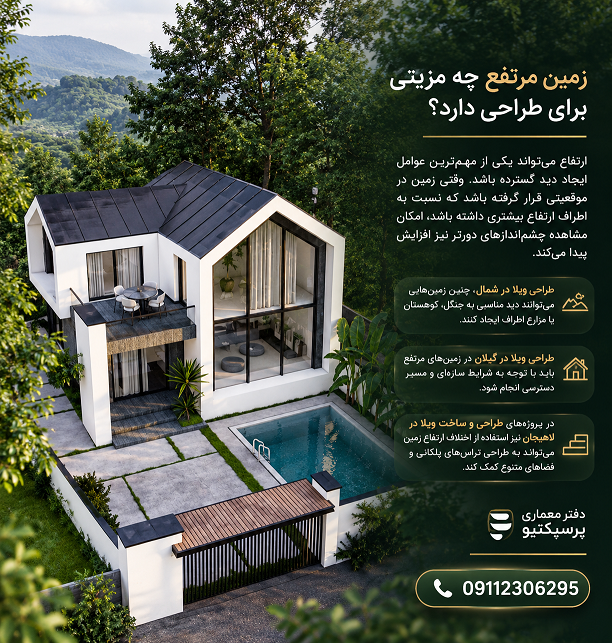 طراحی ویلا با دید ۳۶۰ درجه؛ چه زمین هایی برای این ایده مناسب هستند؟